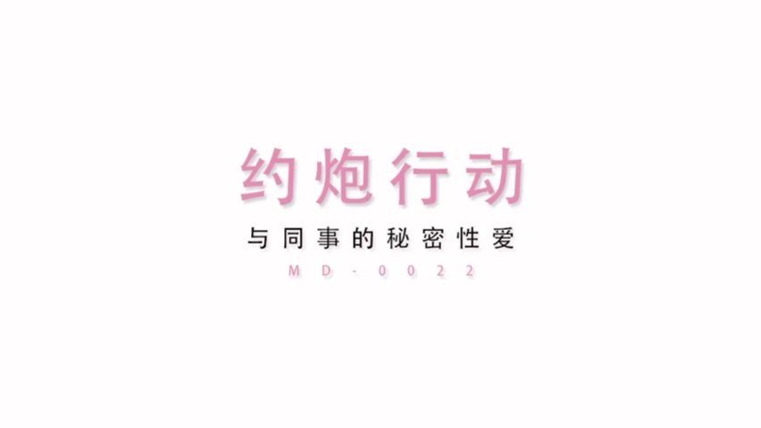 与同事的做爱偷情